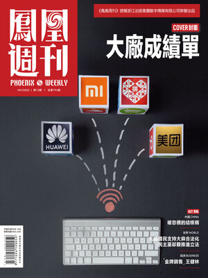 cover image of 大厂 “成绩单” 香港凤凰周刊2022年第13期 (Phoenix Weekly 2022 No.13)
